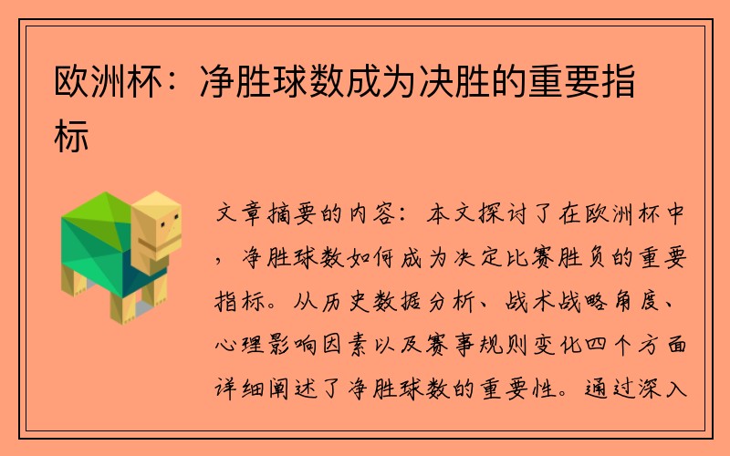 欧洲杯：净胜球数成为决胜的重要指标
