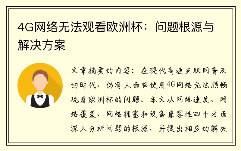 4G网络无法观看欧洲杯：问题根源与解决方案
