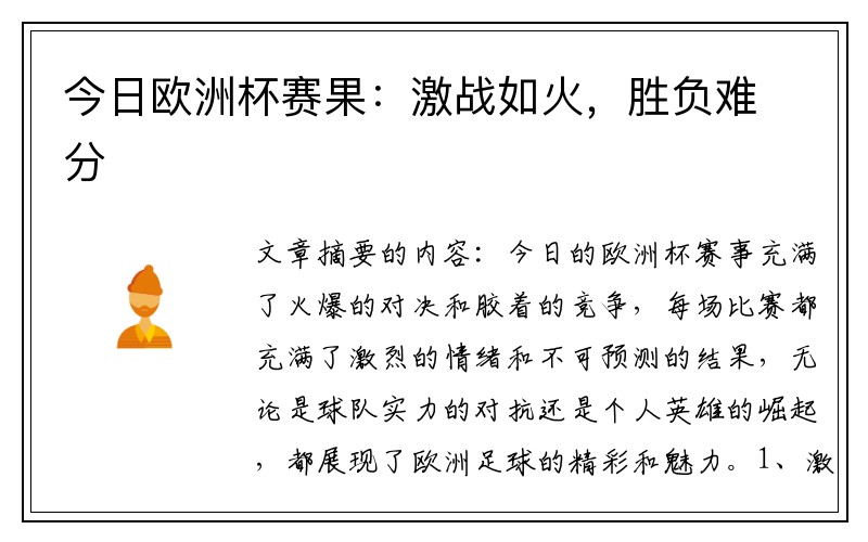 今日欧洲杯赛果：激战如火，胜负难分