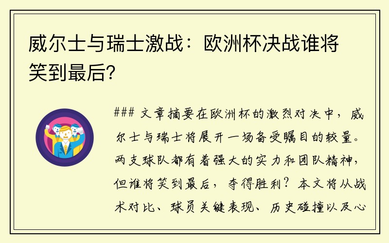 威尔士与瑞士激战：欧洲杯决战谁将笑到最后？