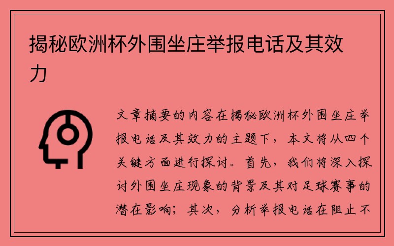 揭秘欧洲杯外围坐庄举报电话及其效力