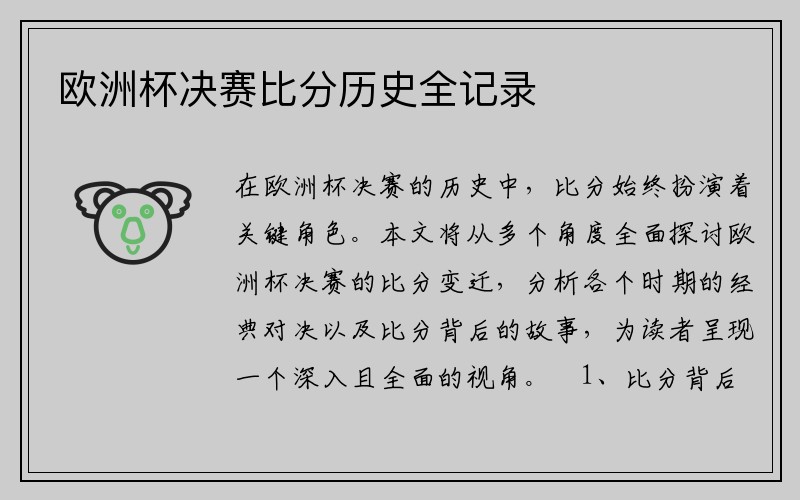 欧洲杯决赛比分历史全记录