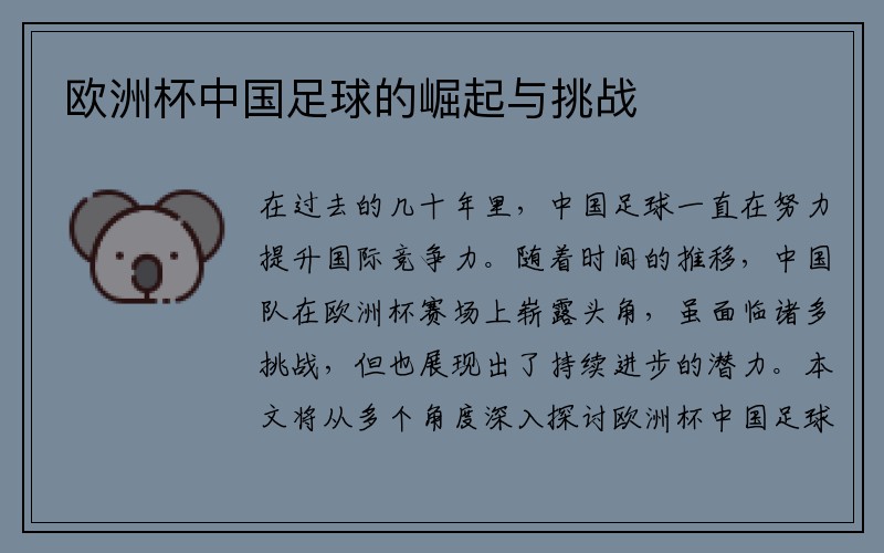 欧洲杯中国足球的崛起与挑战