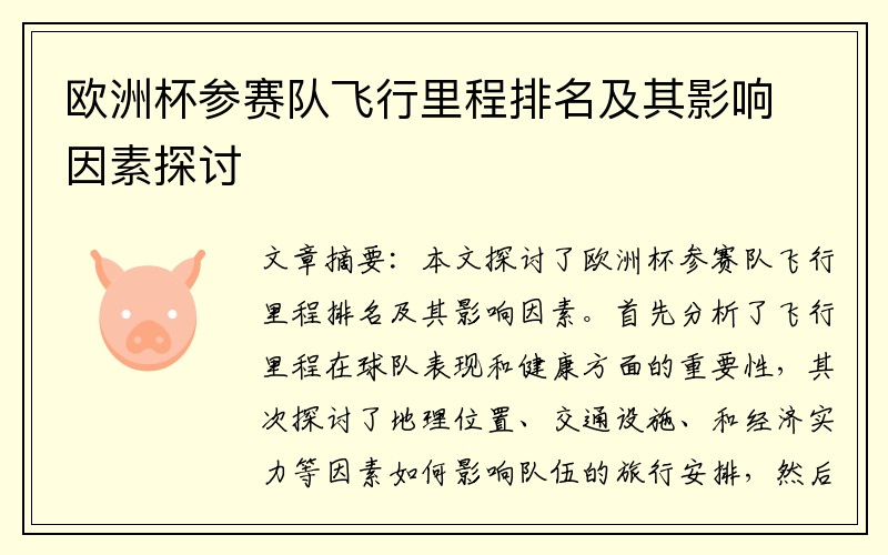 欧洲杯参赛队飞行里程排名及其影响因素探讨
