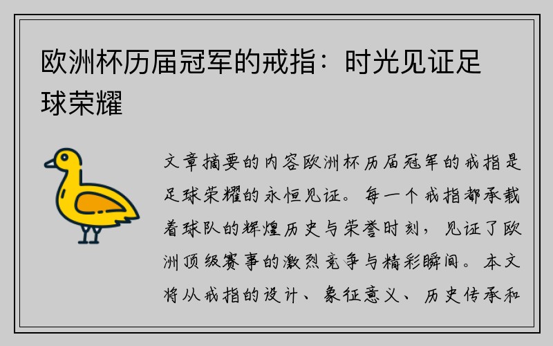 欧洲杯历届冠军的戒指：时光见证足球荣耀