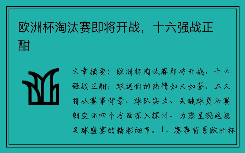 欧洲杯淘汰赛即将开战，十六强战正酣