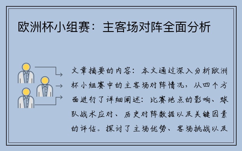 欧洲杯小组赛：主客场对阵全面分析