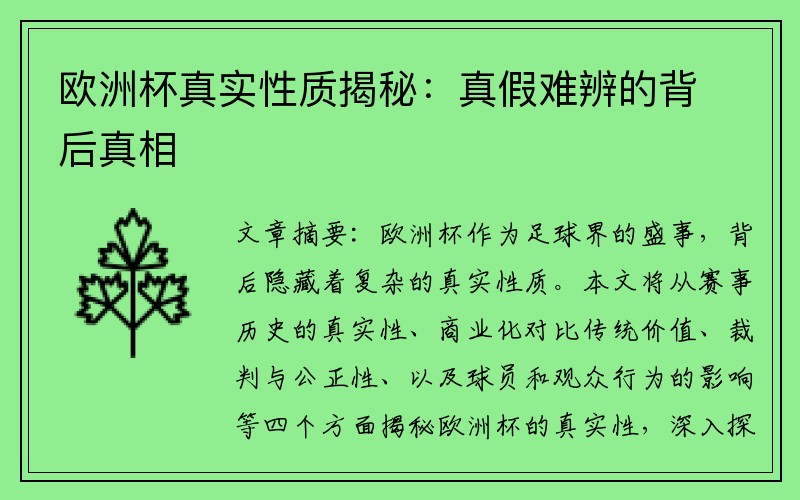 欧洲杯真实性质揭秘：真假难辨的背后真相