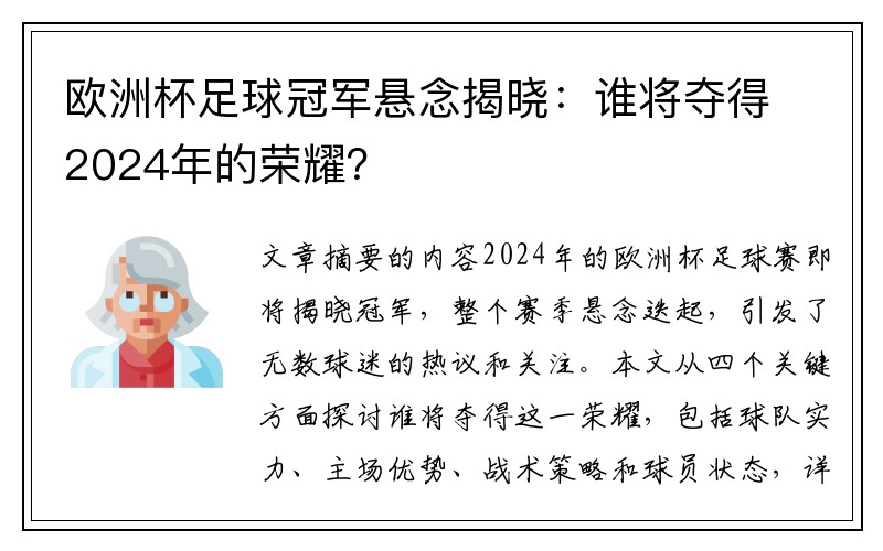 欧洲杯足球冠军悬念揭晓：谁将夺得2024年的荣耀？