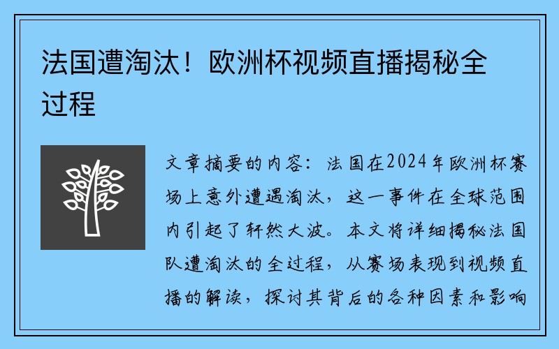 法国遭淘汰！欧洲杯视频直播揭秘全过程