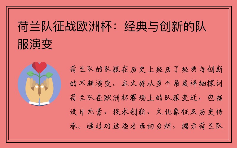 荷兰队征战欧洲杯：经典与创新的队服演变