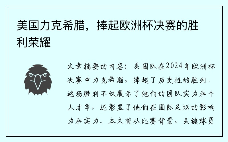 美国力克希腊，捧起欧洲杯决赛的胜利荣耀
