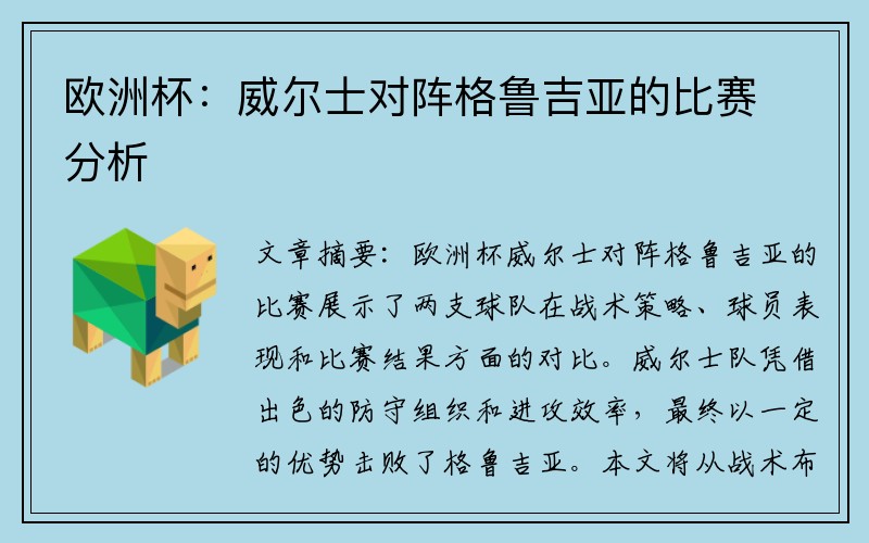 欧洲杯：威尔士对阵格鲁吉亚的比赛分析