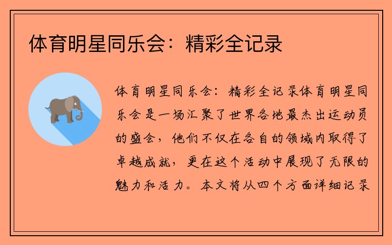 体育明星同乐会：精彩全记录