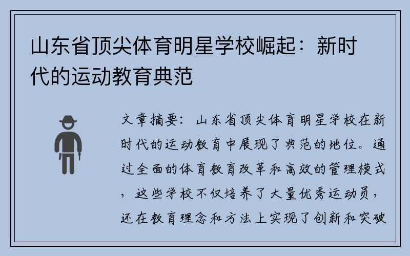 山东省顶尖体育明星学校崛起：新时代的运动教育典范