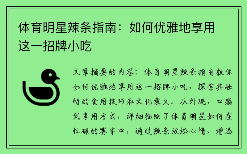 体育明星辣条指南：如何优雅地享用这一招牌小吃