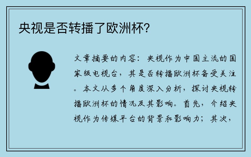 央视是否转播了欧洲杯？