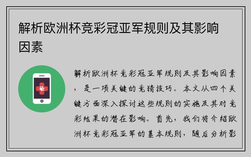 解析欧洲杯竞彩冠亚军规则及其影响因素