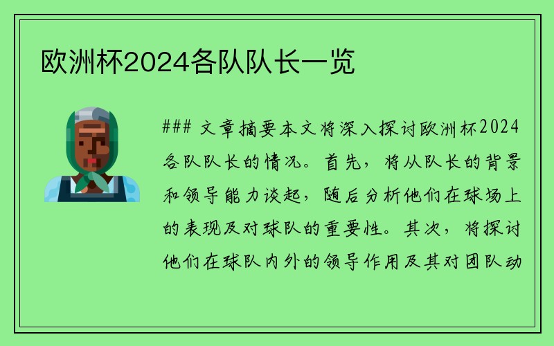 欧洲杯2024各队队长一览