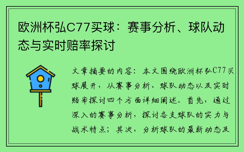 欧洲杯弘C77买球：赛事分析、球队动态与实时赔率探讨