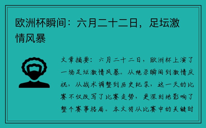 欧洲杯瞬间：六月二十二日，足坛激情风暴