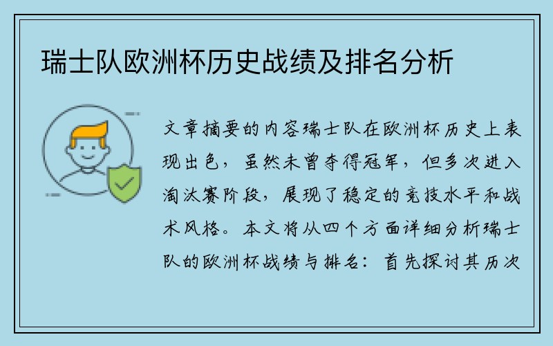 瑞士队欧洲杯历史战绩及排名分析