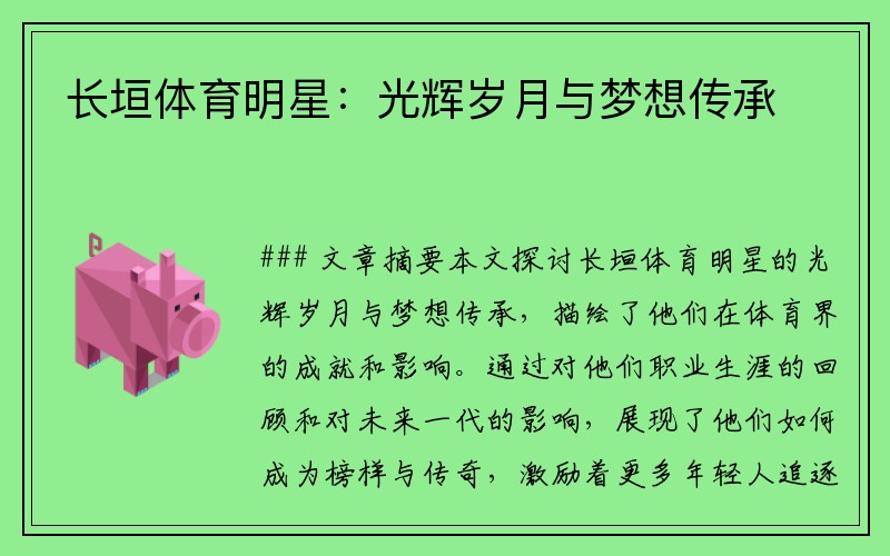 长垣体育明星：光辉岁月与梦想传承