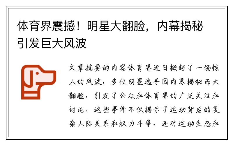 体育界震撼！明星大翻脸，内幕揭秘引发巨大风波