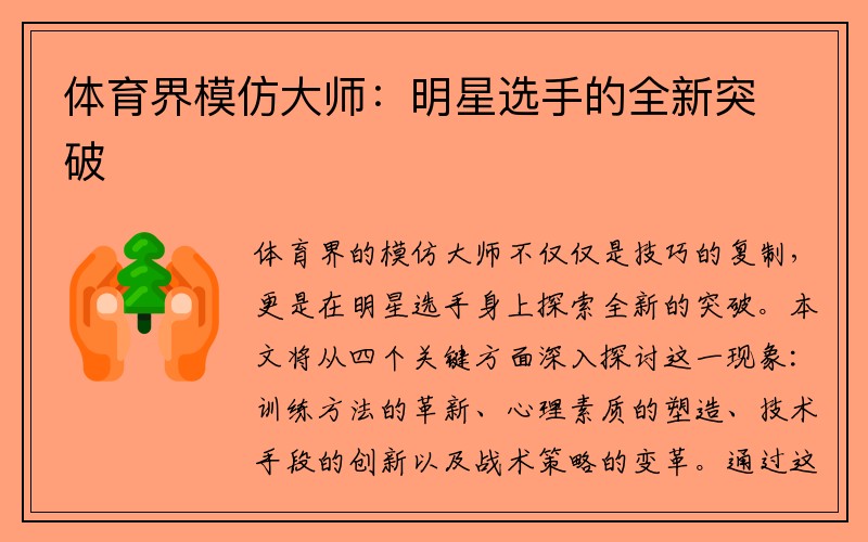 体育界模仿大师：明星选手的全新突破