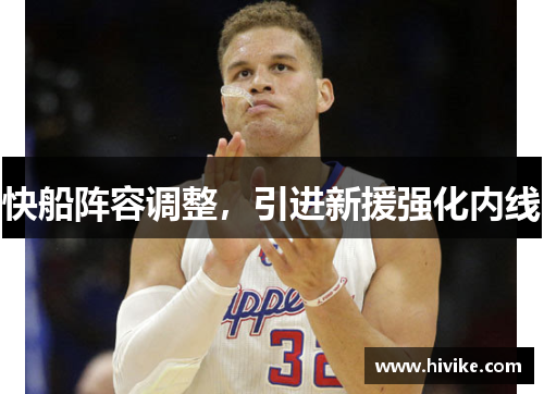 快船阵容调整，引进新援强化内线