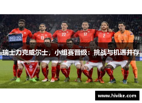 瑞士力克威尔士，小组赛晋级：挑战与机遇并存
