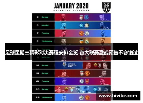 足球星期三精彩对决赛程安排全览 各大联赛激战预告不容错过