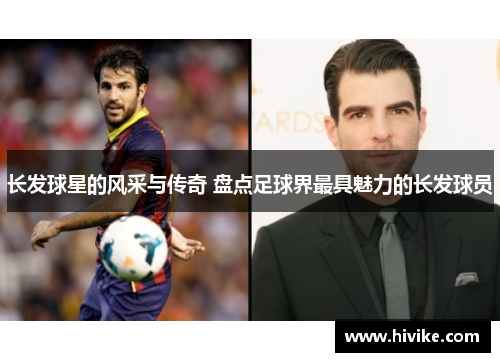 长发球星的风采与传奇 盘点足球界最具魅力的长发球员