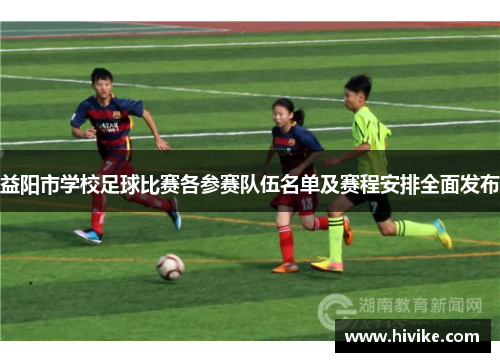 益阳市学校足球比赛各参赛队伍名单及赛程安排全面发布