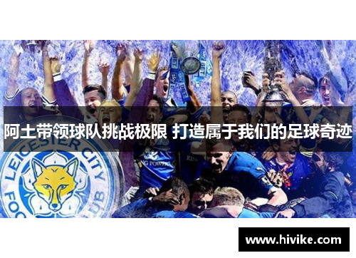 阿土带领球队挑战极限 打造属于我们的足球奇迹