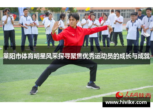 莱阳市体育明星风采探寻聚焦优秀运动员的成长与成就