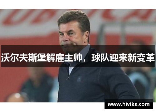 沃尔夫斯堡解雇主帅，球队迎来新变革