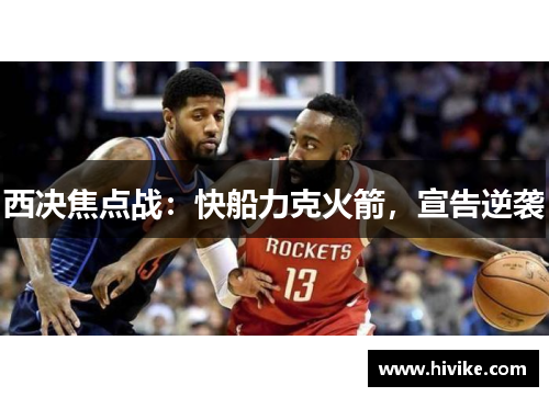 西决焦点战：快船力克火箭，宣告逆袭