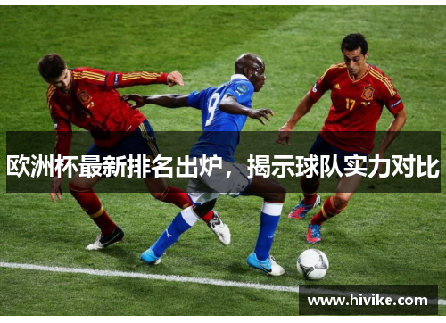 欧洲杯最新排名出炉，揭示球队实力对比