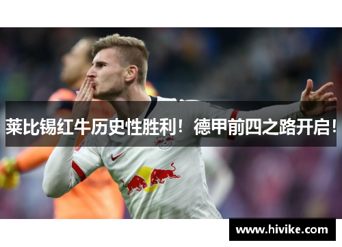 莱比锡红牛历史性胜利！德甲前四之路开启！