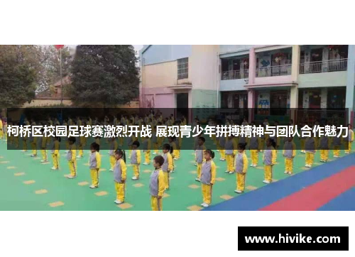 柯桥区校园足球赛激烈开战 展现青少年拼搏精神与团队合作魅力