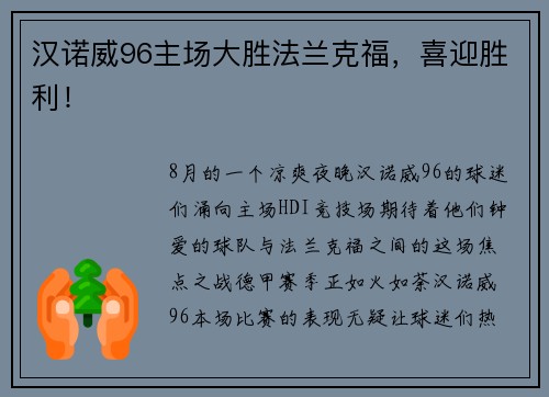 汉诺威96主场大胜法兰克福，喜迎胜利！