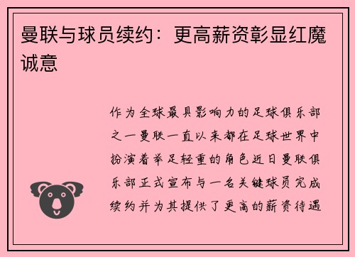曼联与球员续约：更高薪资彰显红魔诚意