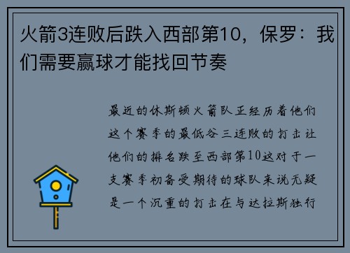 火箭3连败后跌入西部第10，保罗：我们需要赢球才能找回节奏