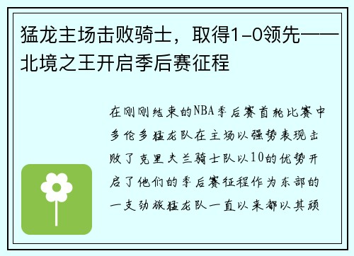 猛龙主场击败骑士，取得1-0领先——北境之王开启季后赛征程