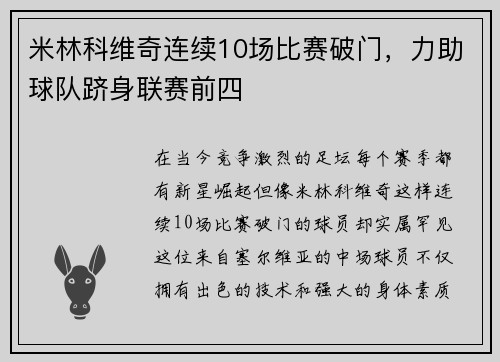 米林科维奇连续10场比赛破门，力助球队跻身联赛前四