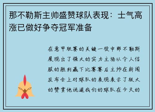 那不勒斯主帅盛赞球队表现：士气高涨已做好争夺冠军准备