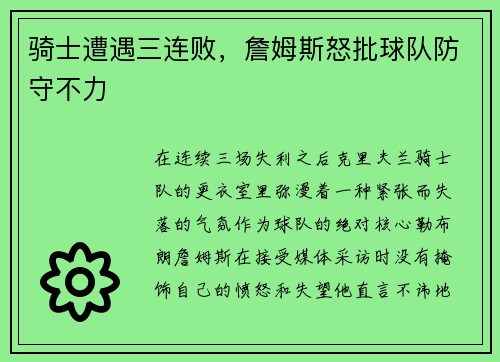 骑士遭遇三连败，詹姆斯怒批球队防守不力