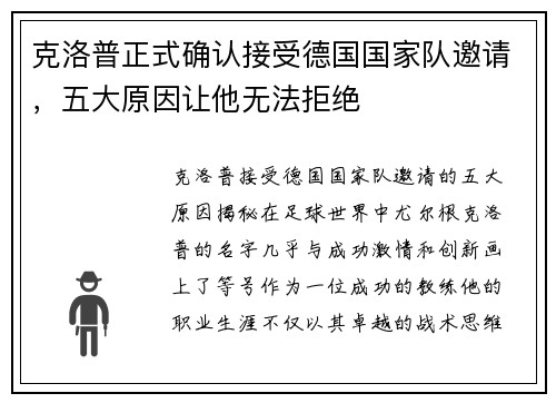 克洛普正式确认接受德国国家队邀请，五大原因让他无法拒绝