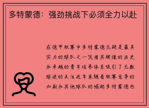多特蒙德：强劲挑战下必须全力以赴